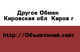 Другое Обмен. Кировская обл.,Киров г.